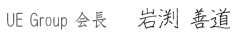 UE Group 会長 岩渕 善通